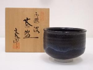 杉浦文泰造　御題波茶碗